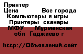 Принтер HP LaserJet M1522nf › Цена ­ 1 700 - Все города Компьютеры и игры » Принтеры, сканеры, МФУ   . Мурманская обл.,Гаджиево г.